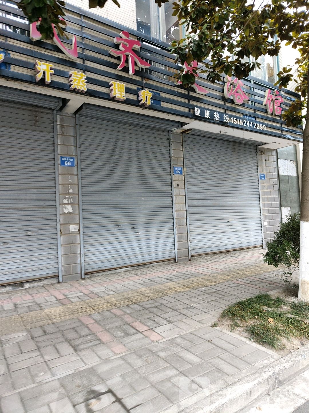 喜氏齐足疗汗蒸