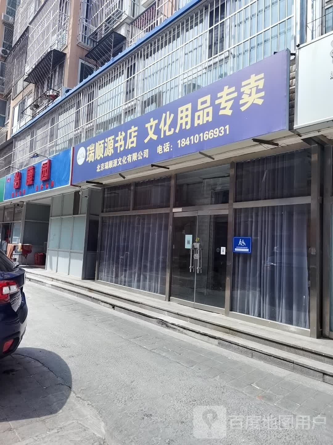 瑞顺源书店文华用品专卖