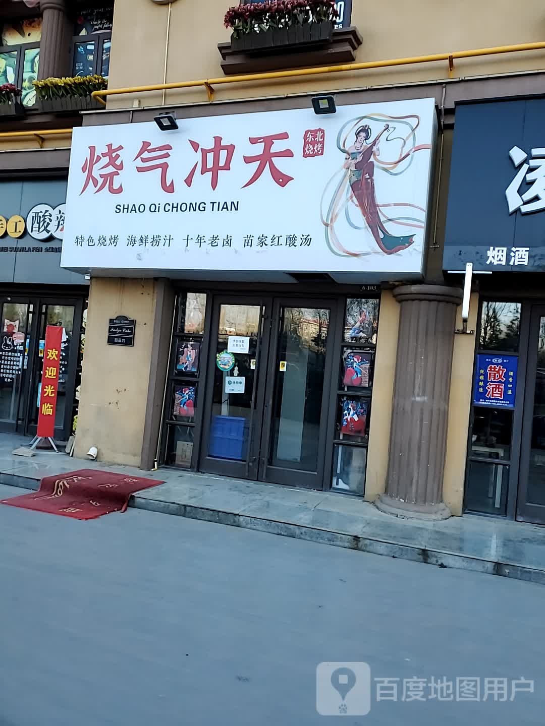 东北烧烤