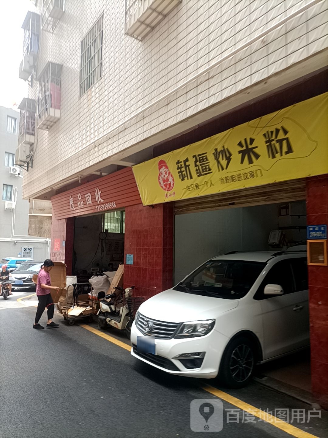 废品回收