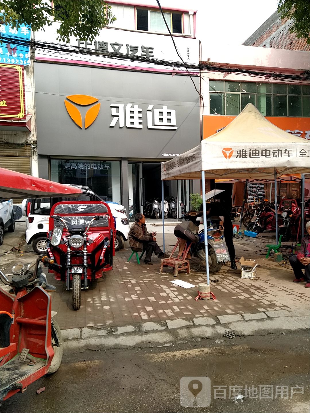 邓州市十林镇雅迪电动车(S249店)