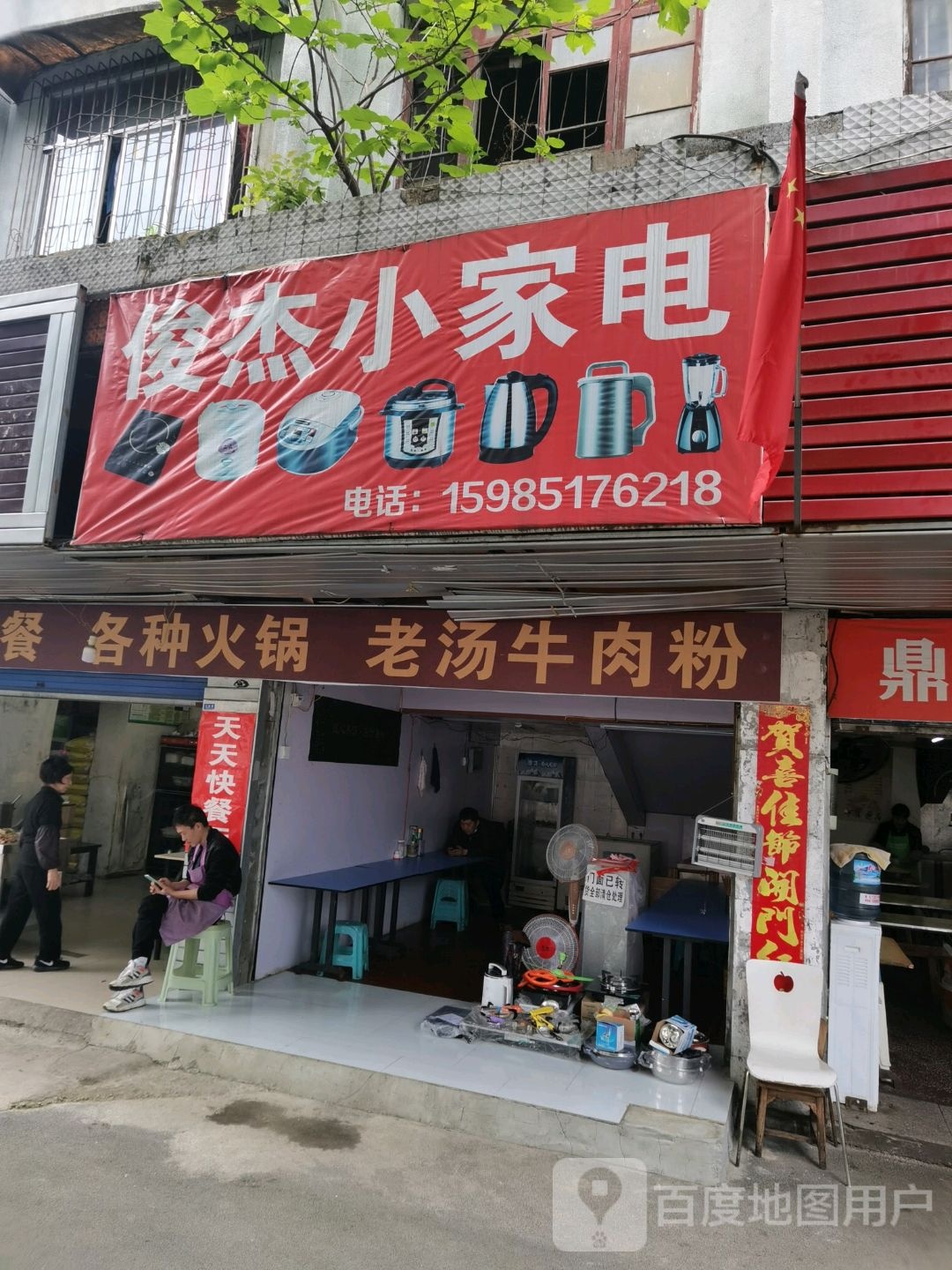 俊杰小家店