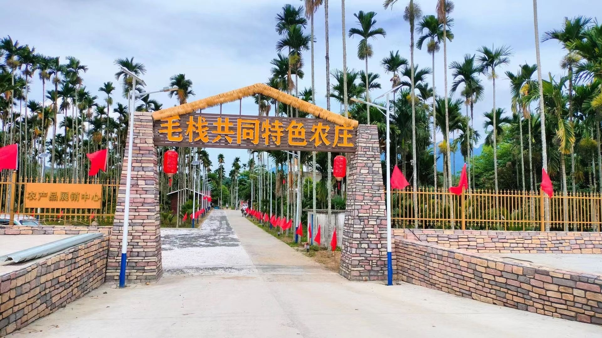 毛栈共同特色农庄