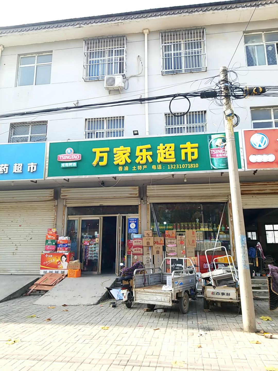 万佳乐超市(元城街店)