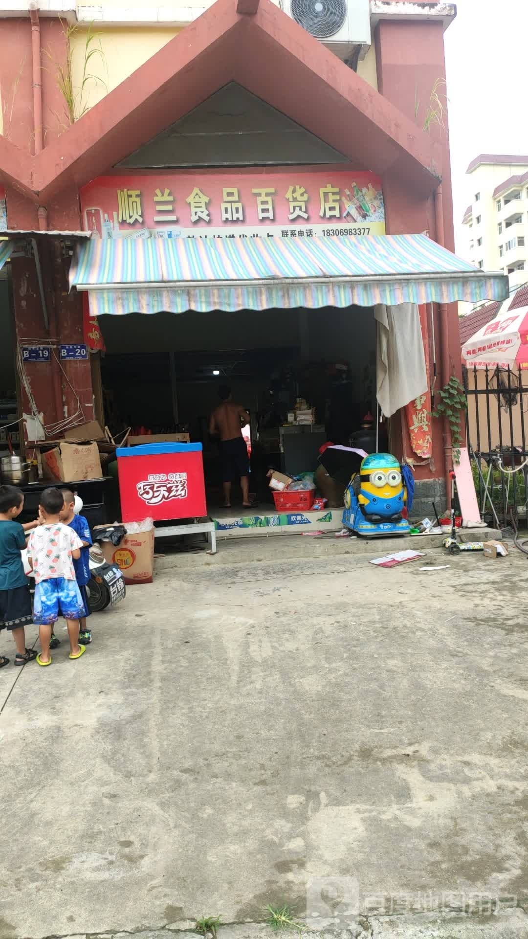 顺兰便利店