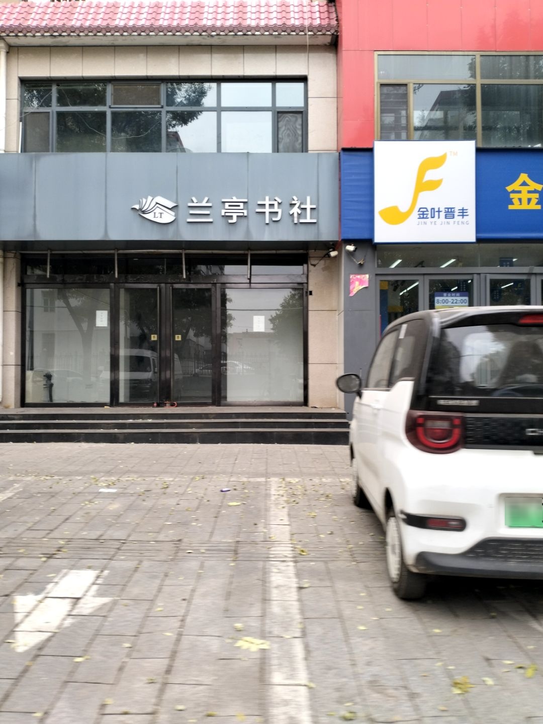 兰亭书社(春蕾路店)