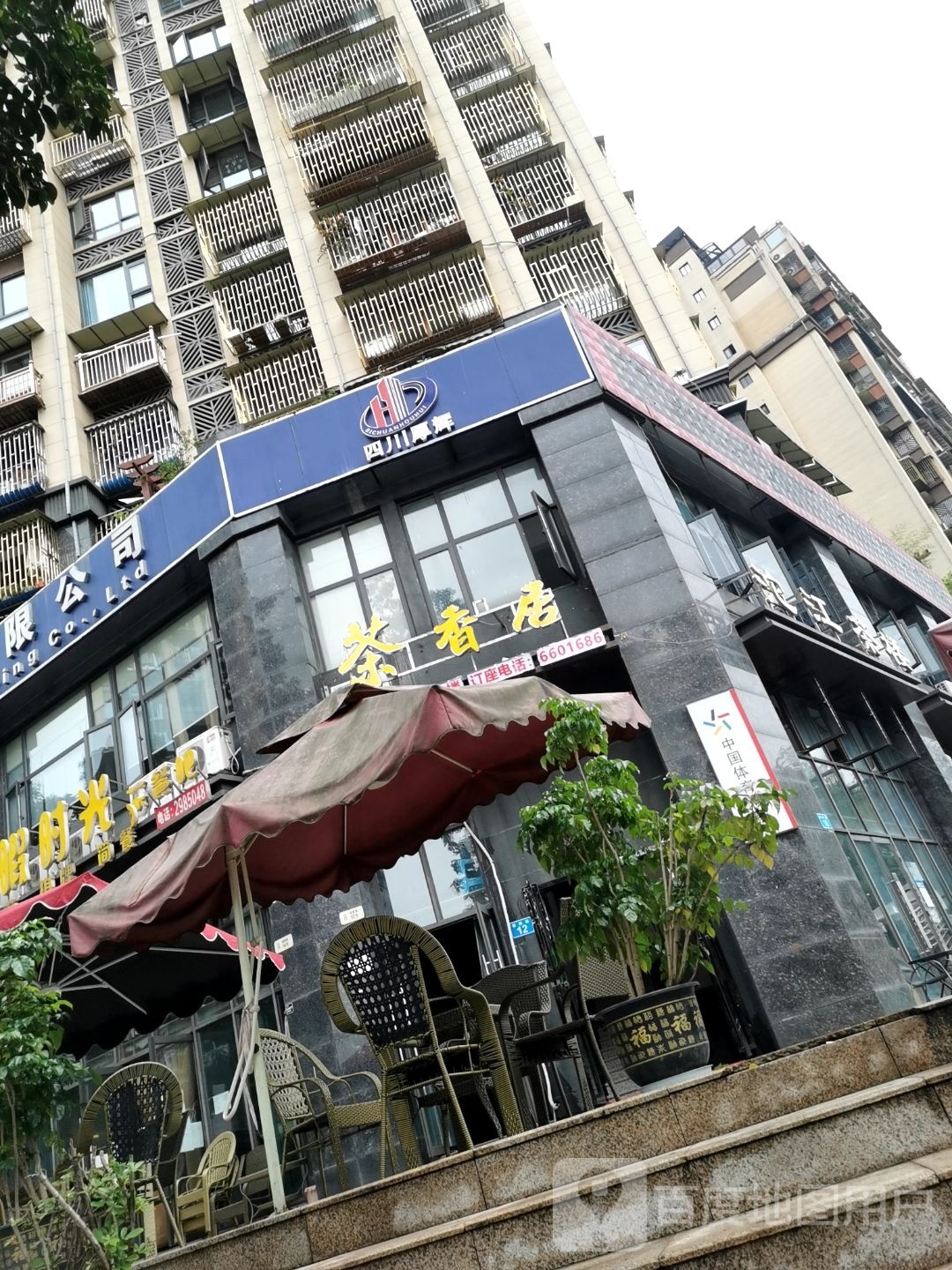 茶香居(天立·外滩一号3期店)