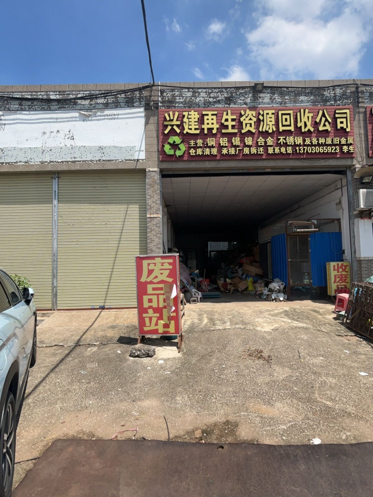 佛山市兴建再生资源回收有限公司