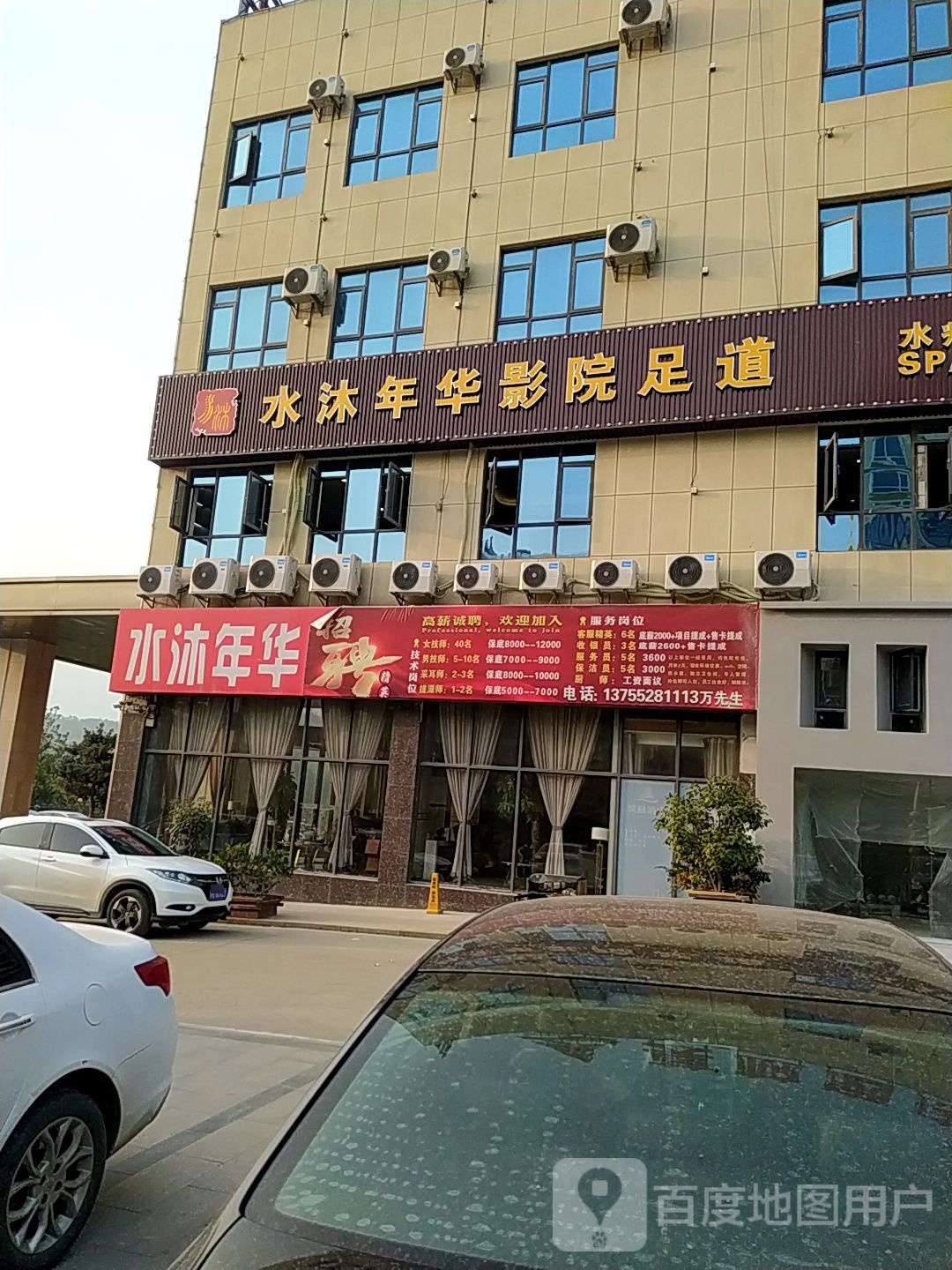 水沐年华影院足道