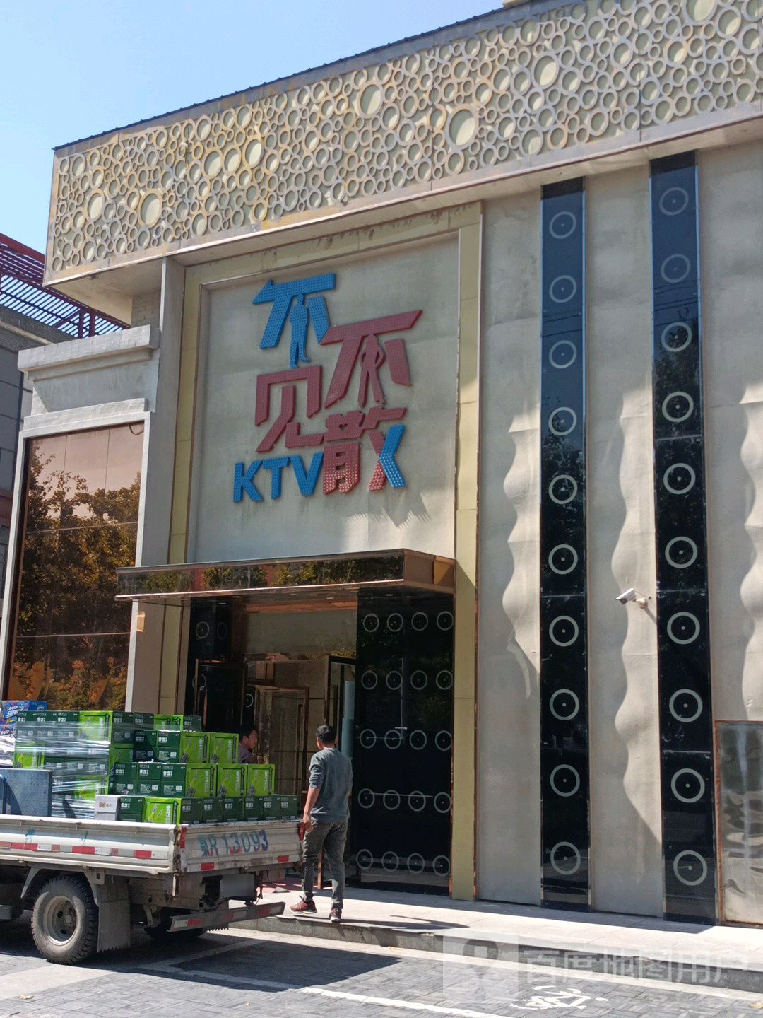 不见不散ktv