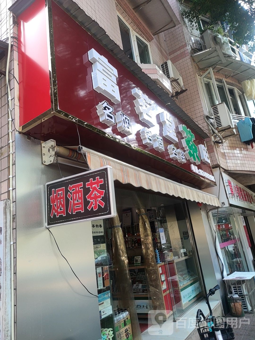 富茗堂茶庄(资阳分店)