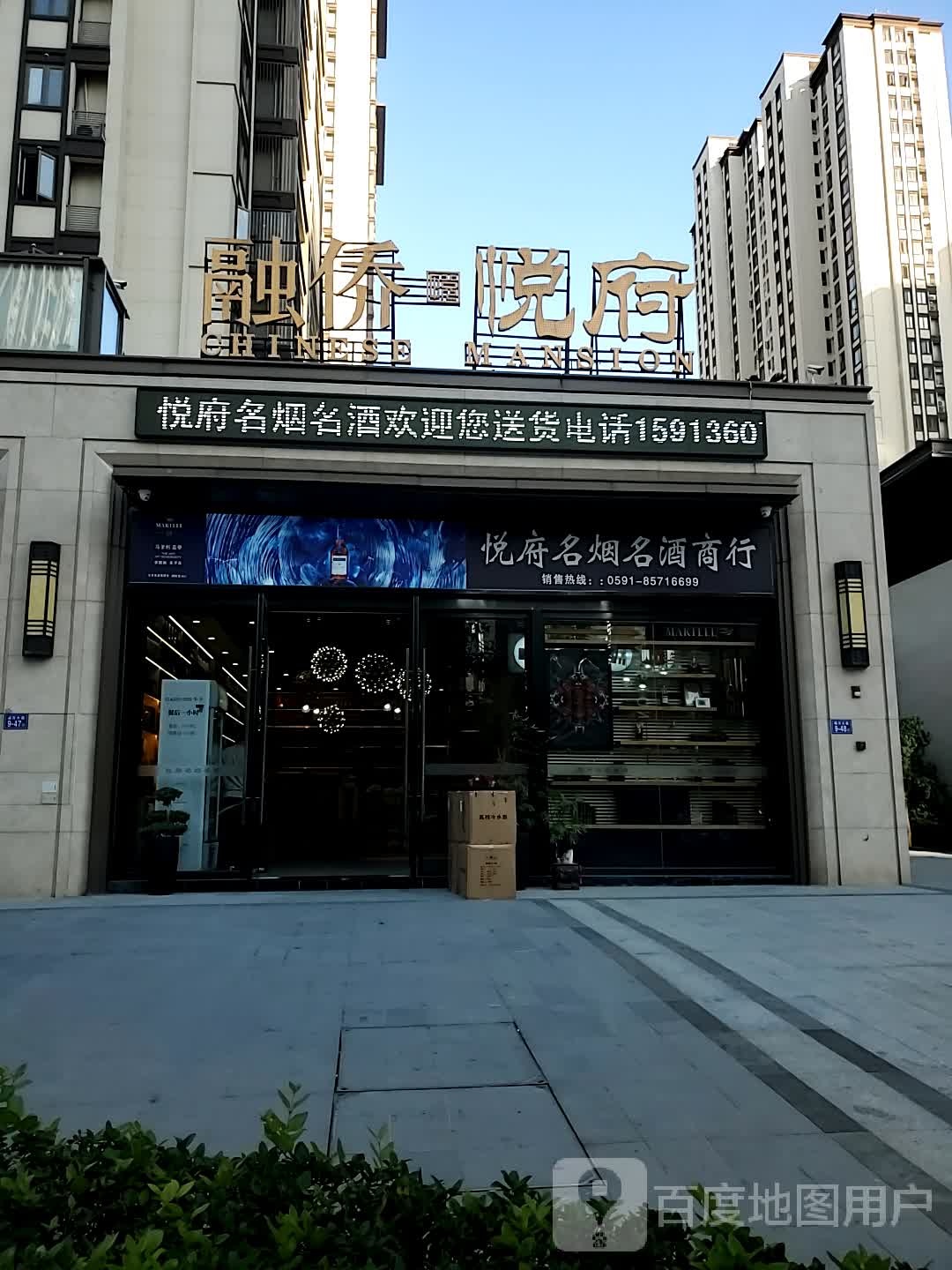 悦府名烟名酒(融侨悦府店)