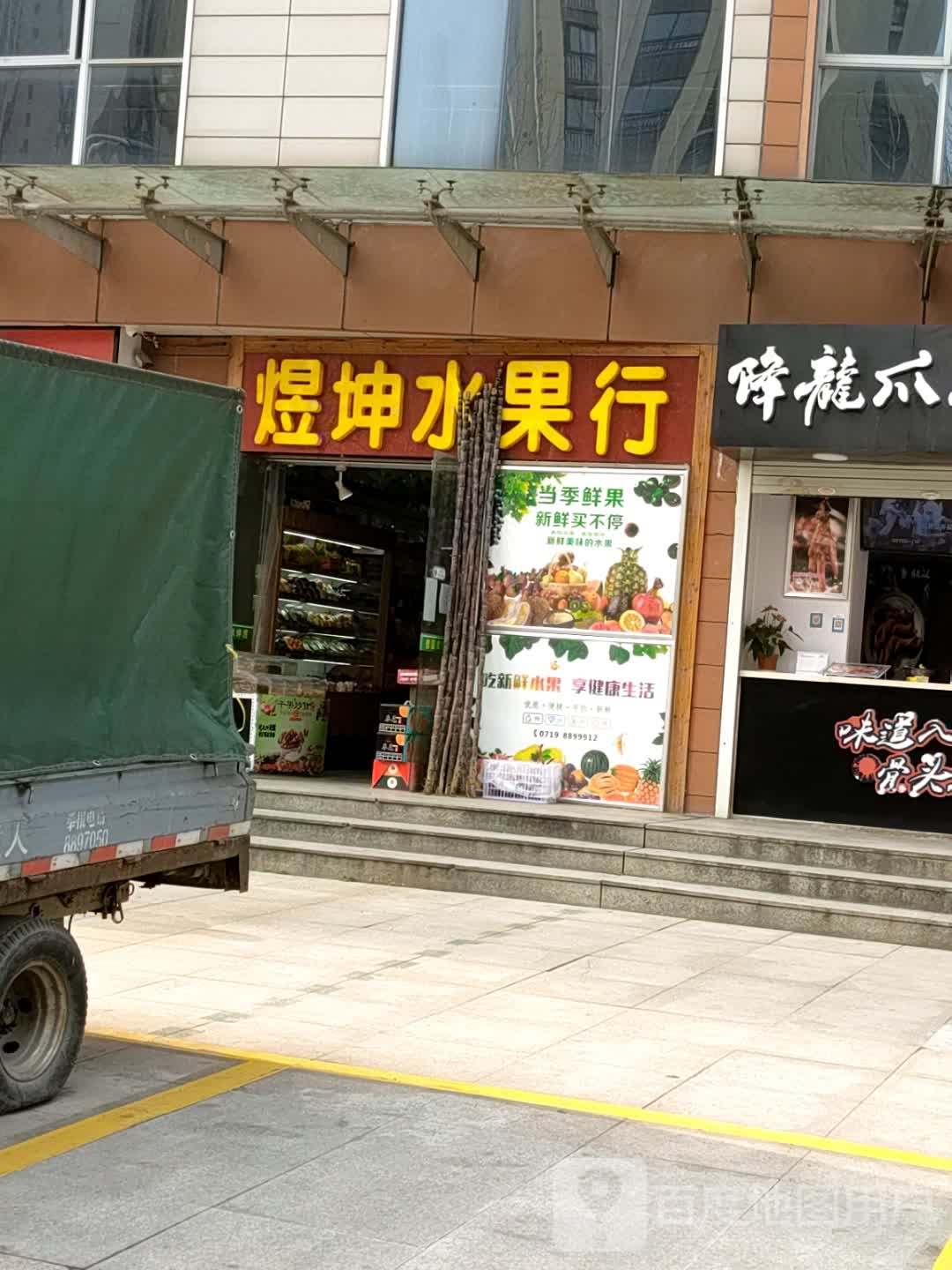 熠坤水果行(上海路店)