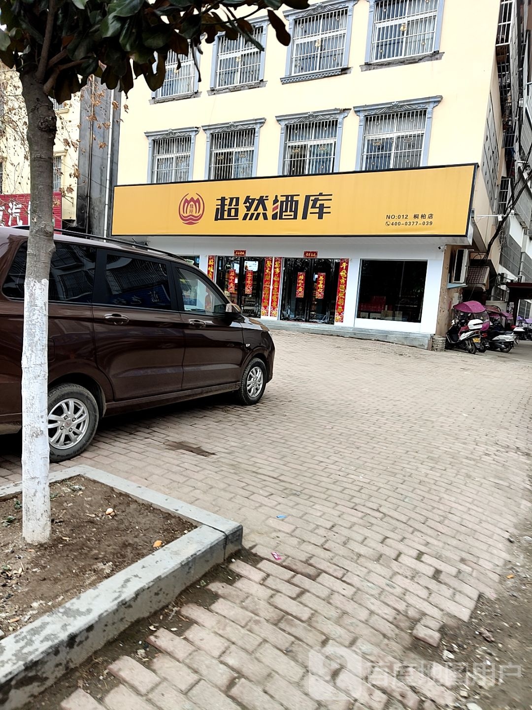 桐柏县超然酒库(桐银路店)