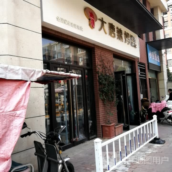 大唐辣妈绝技健肥(紫悦路店)