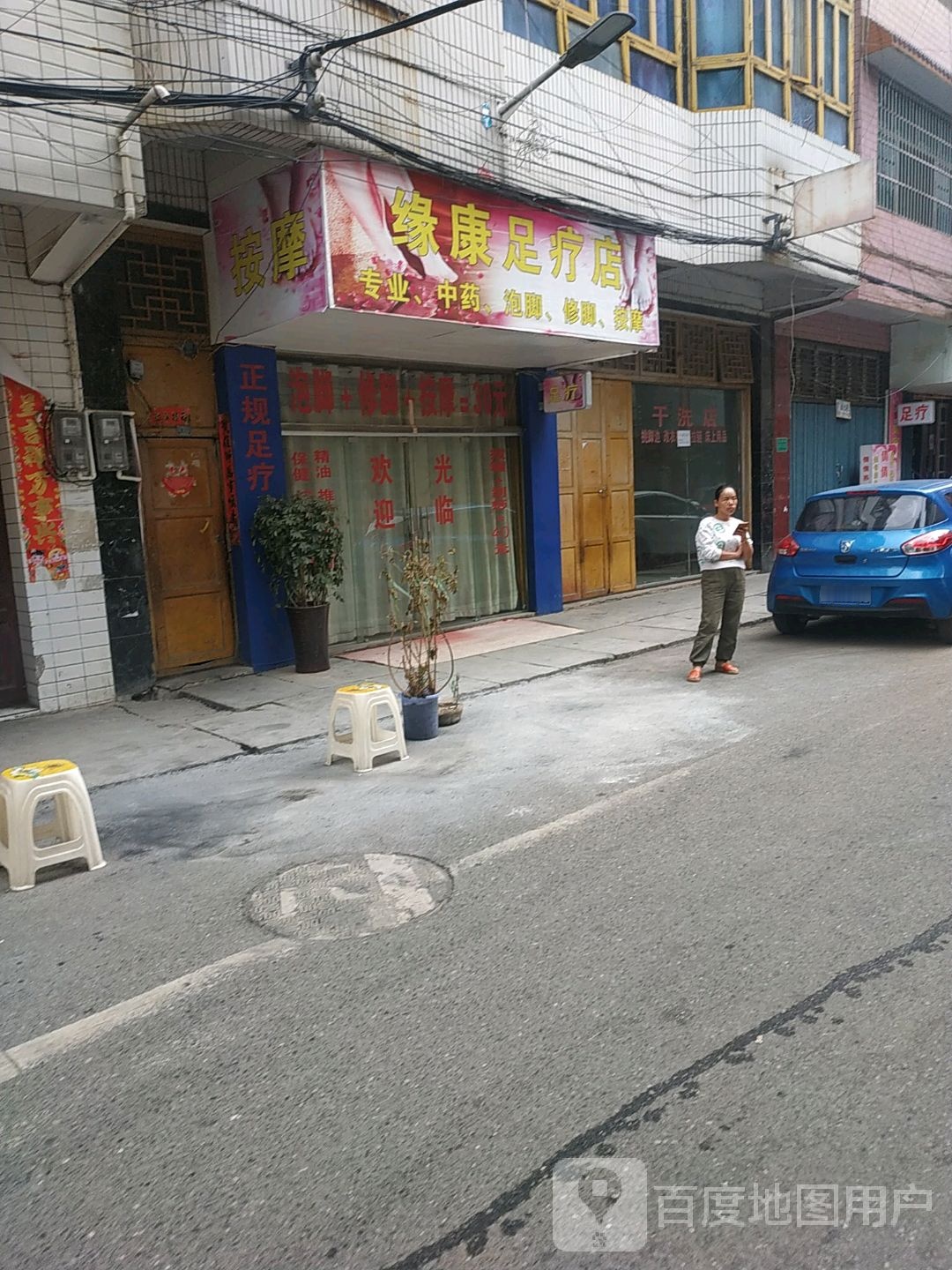 缘康足疗店