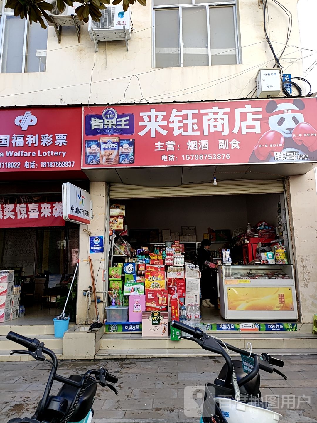 铼钰商店。