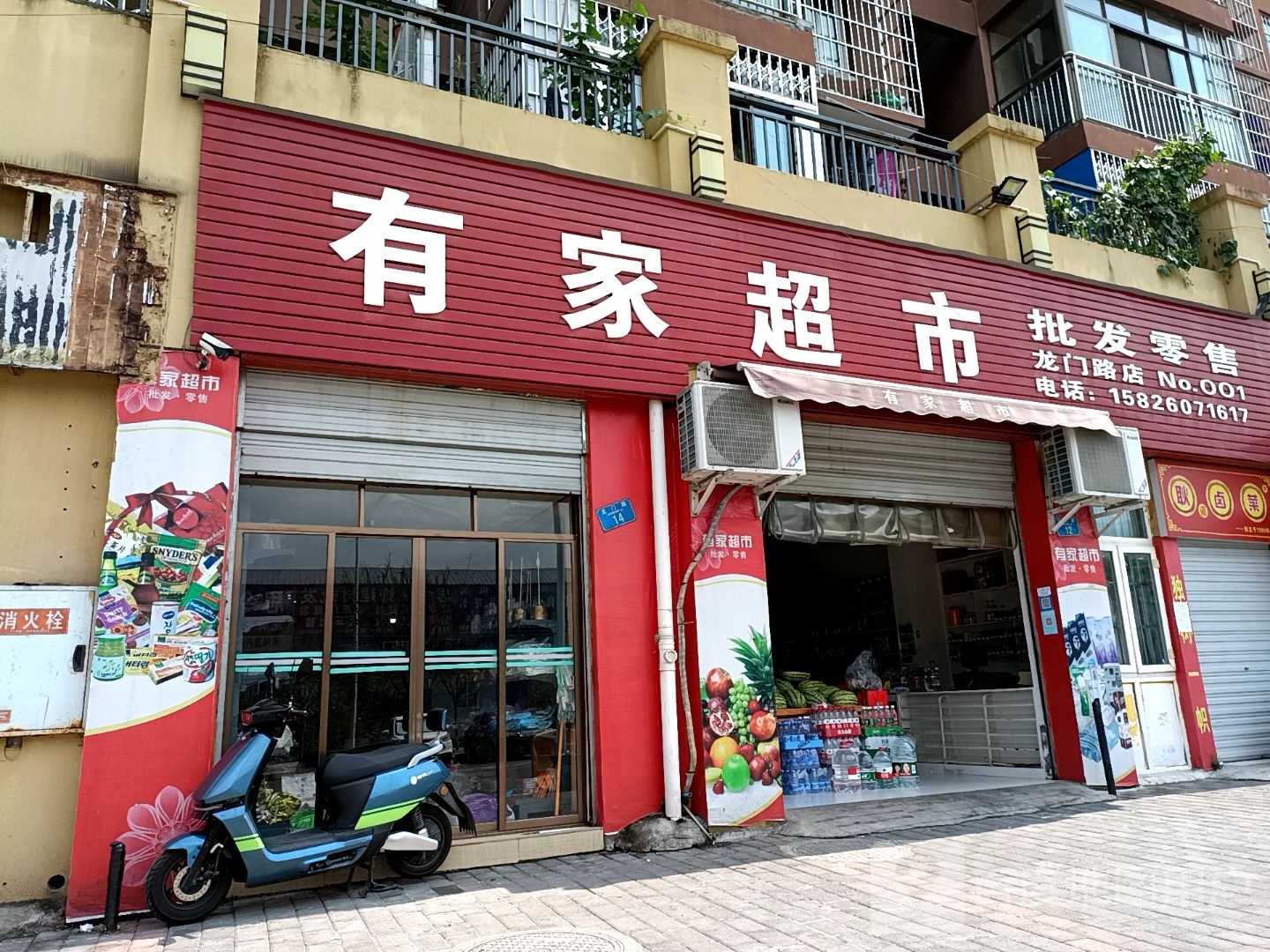 有家便利店(龙门路店)