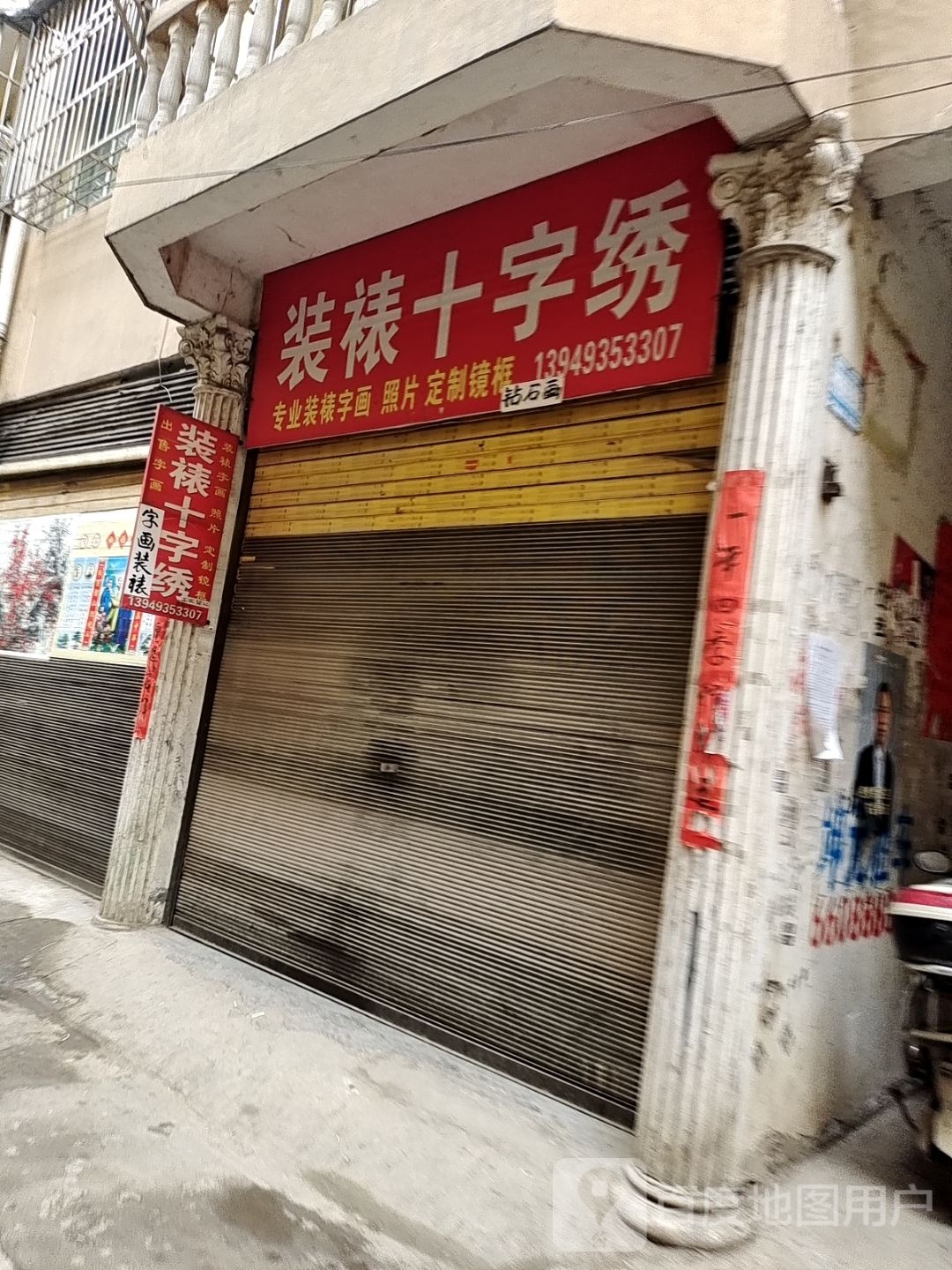 新野县装裱十字绣(金府街店)