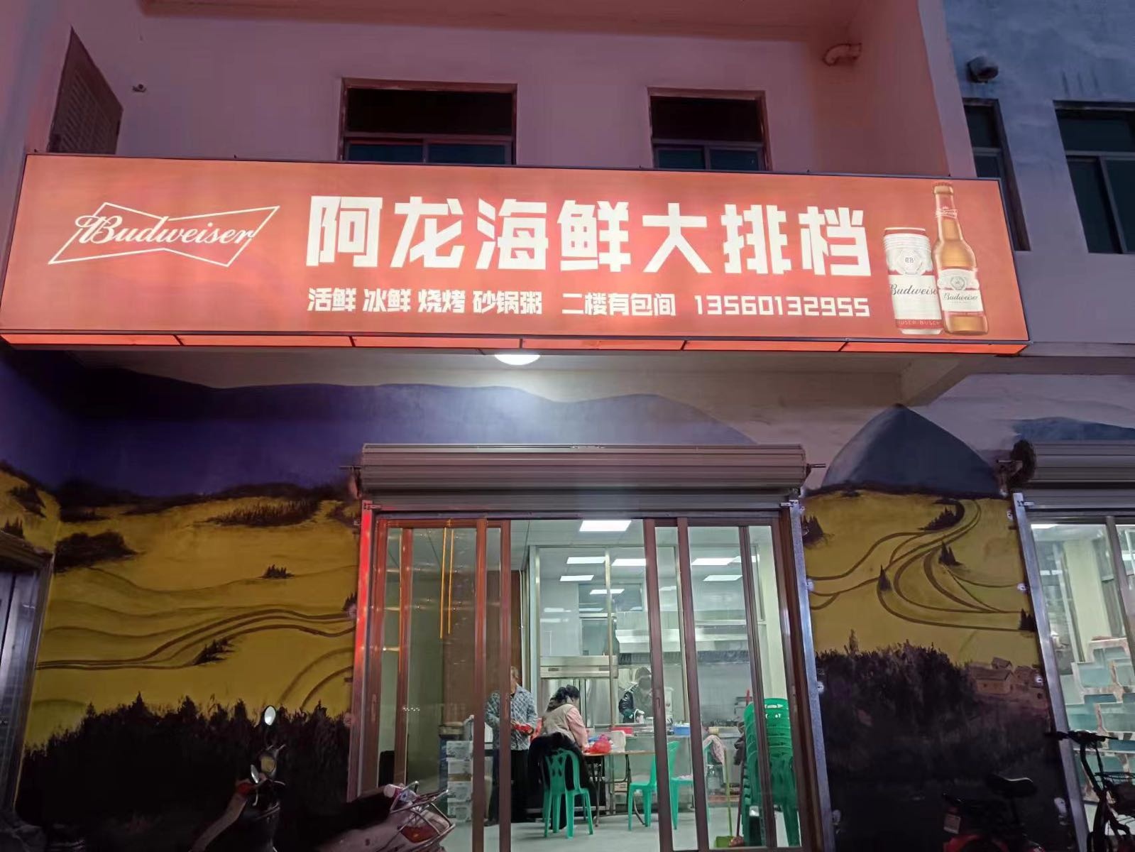 阿龙海鲜大排档