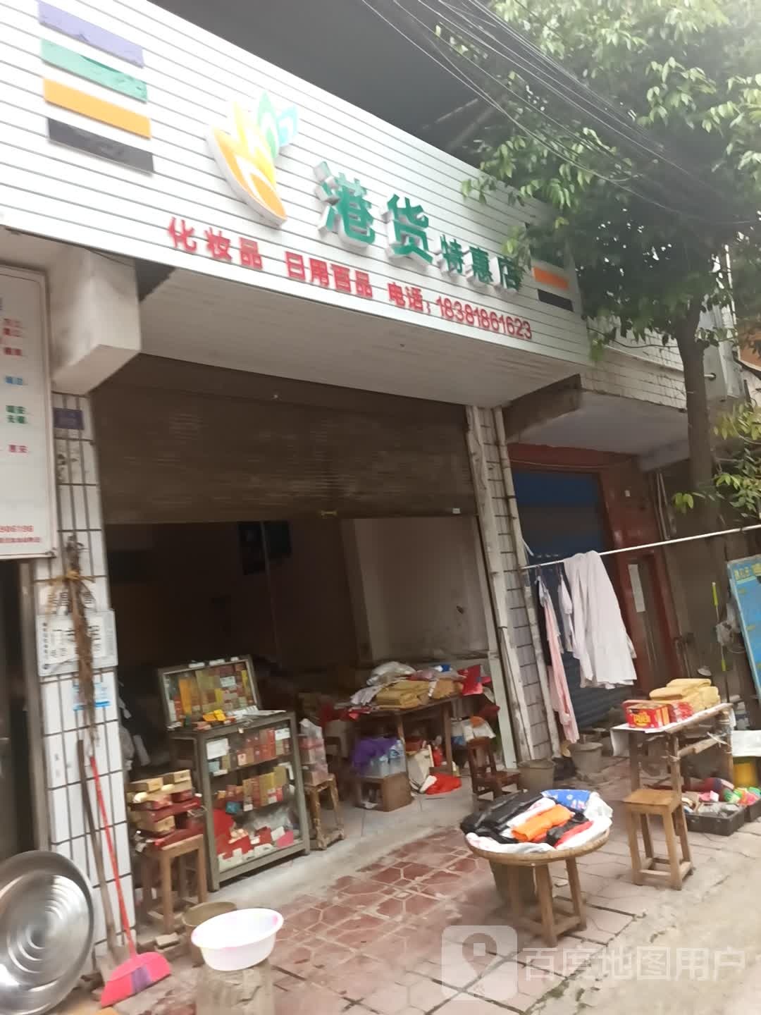 港货特惠店(正街店)