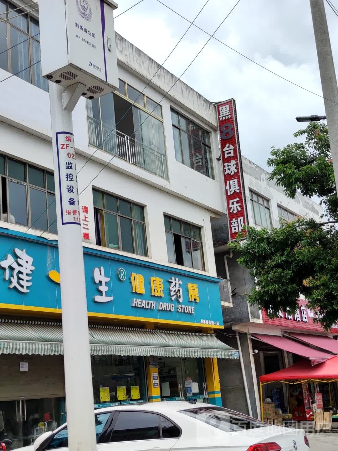 黑8台球俱乐部(者相车站店)