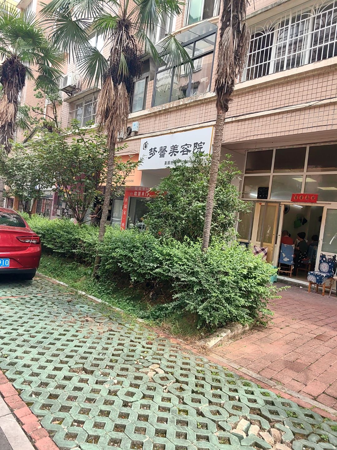梦馨美容院