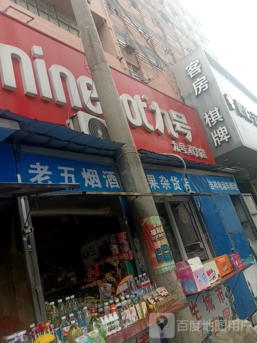 客房棋牌(九华中路店)