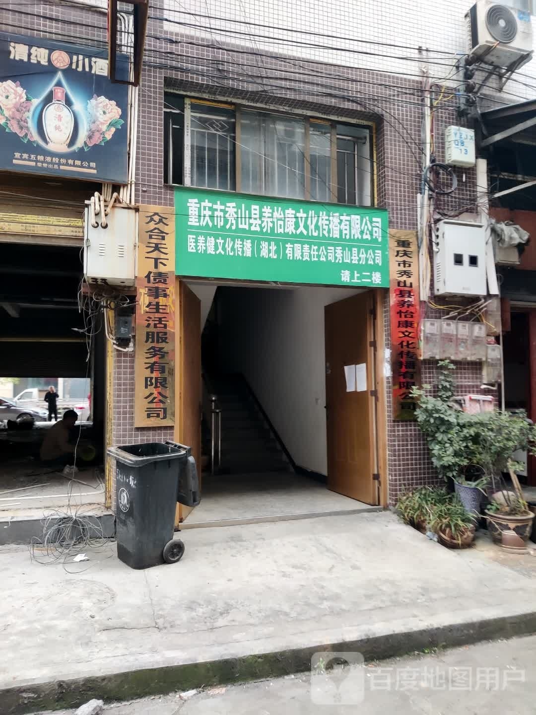 重庆市秀山县养怡康文化传播有限公司