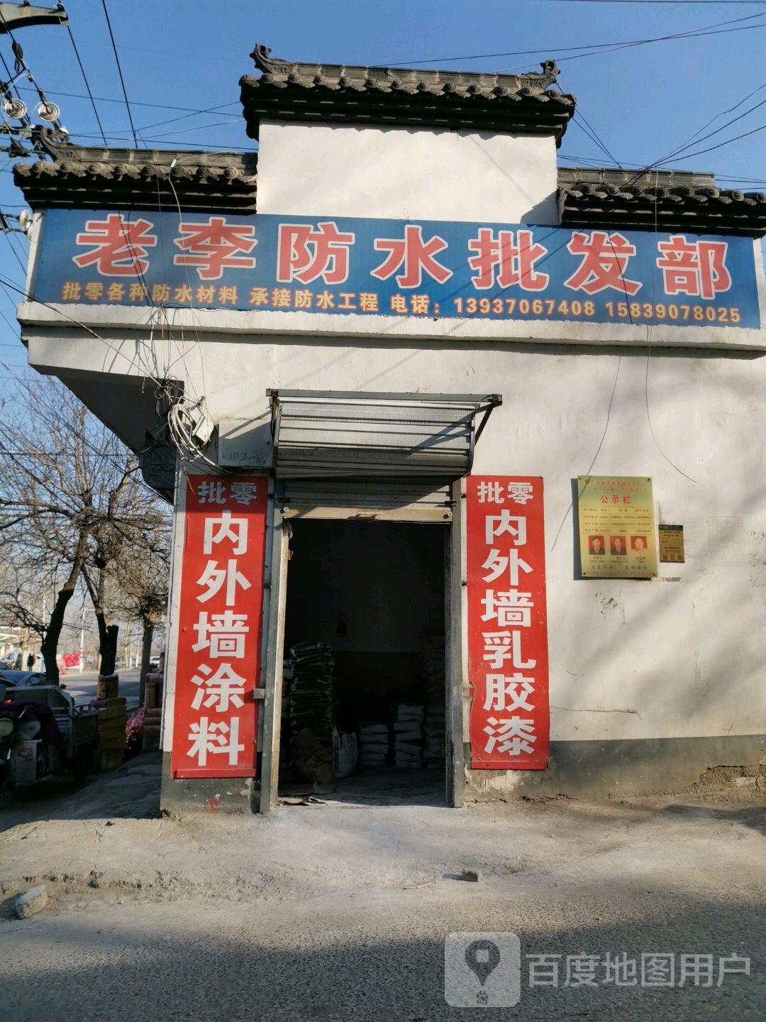 永城市老李防水(解放路店)