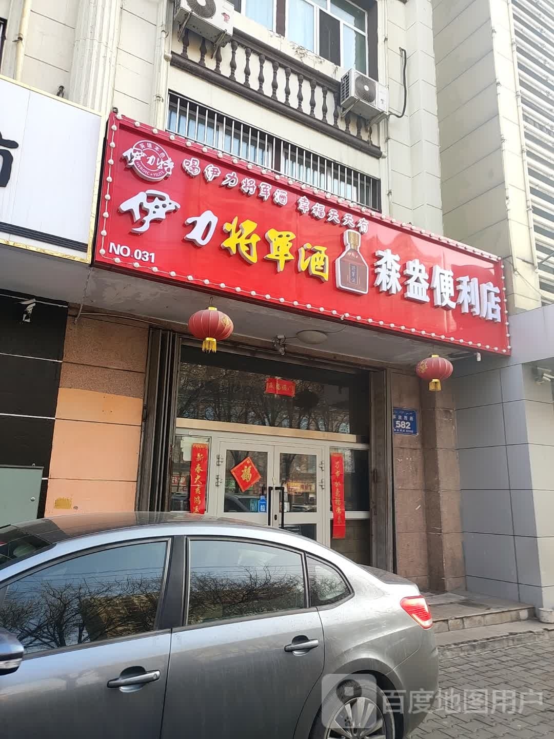 伊宁市森盎便利店