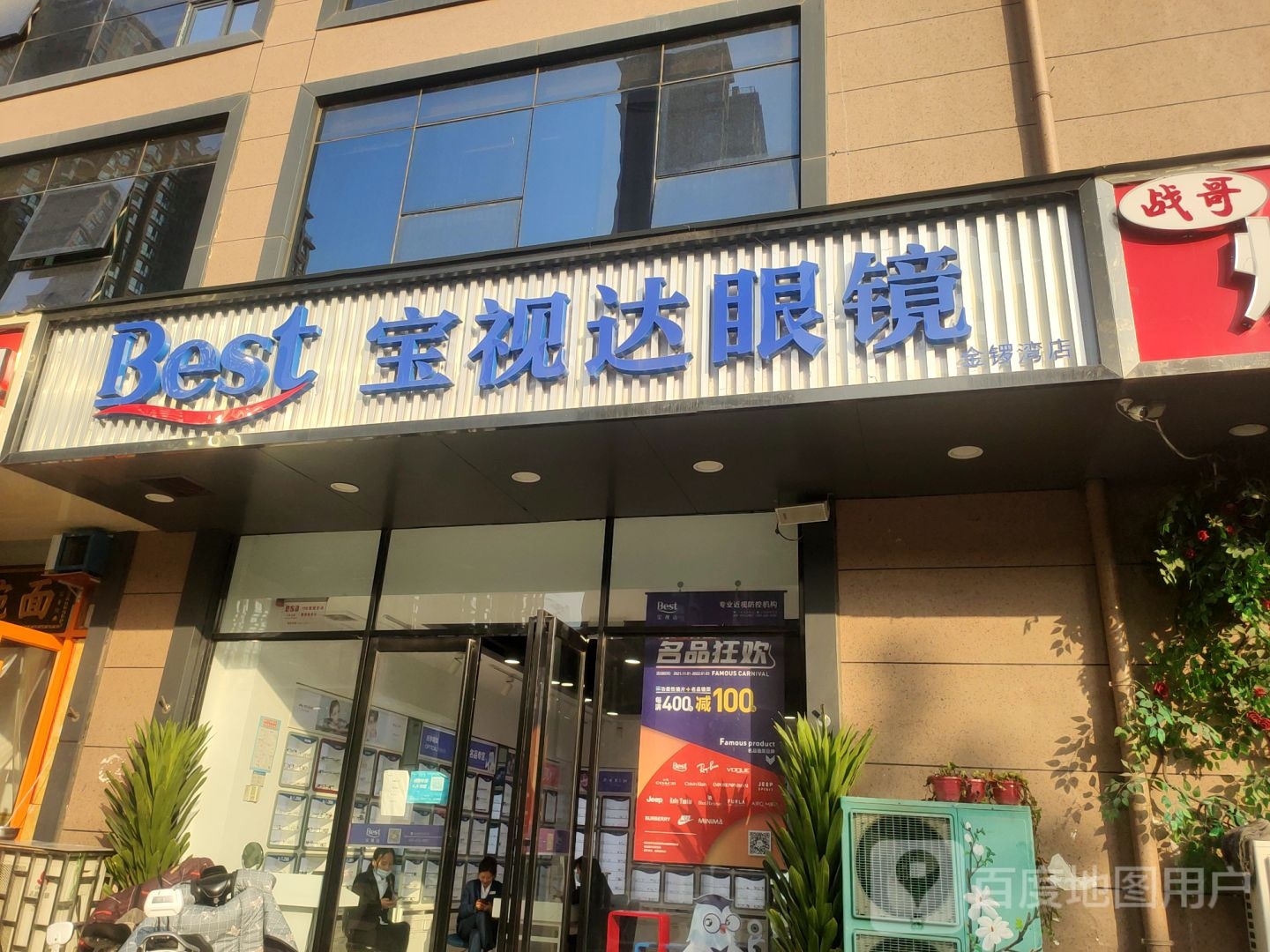 宝视达眼镜(金锣湾店)