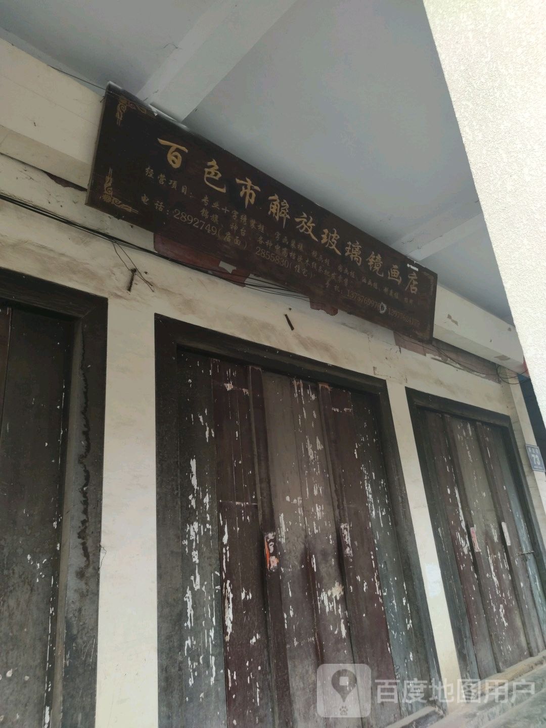 百色市解放玻璃镜画店
