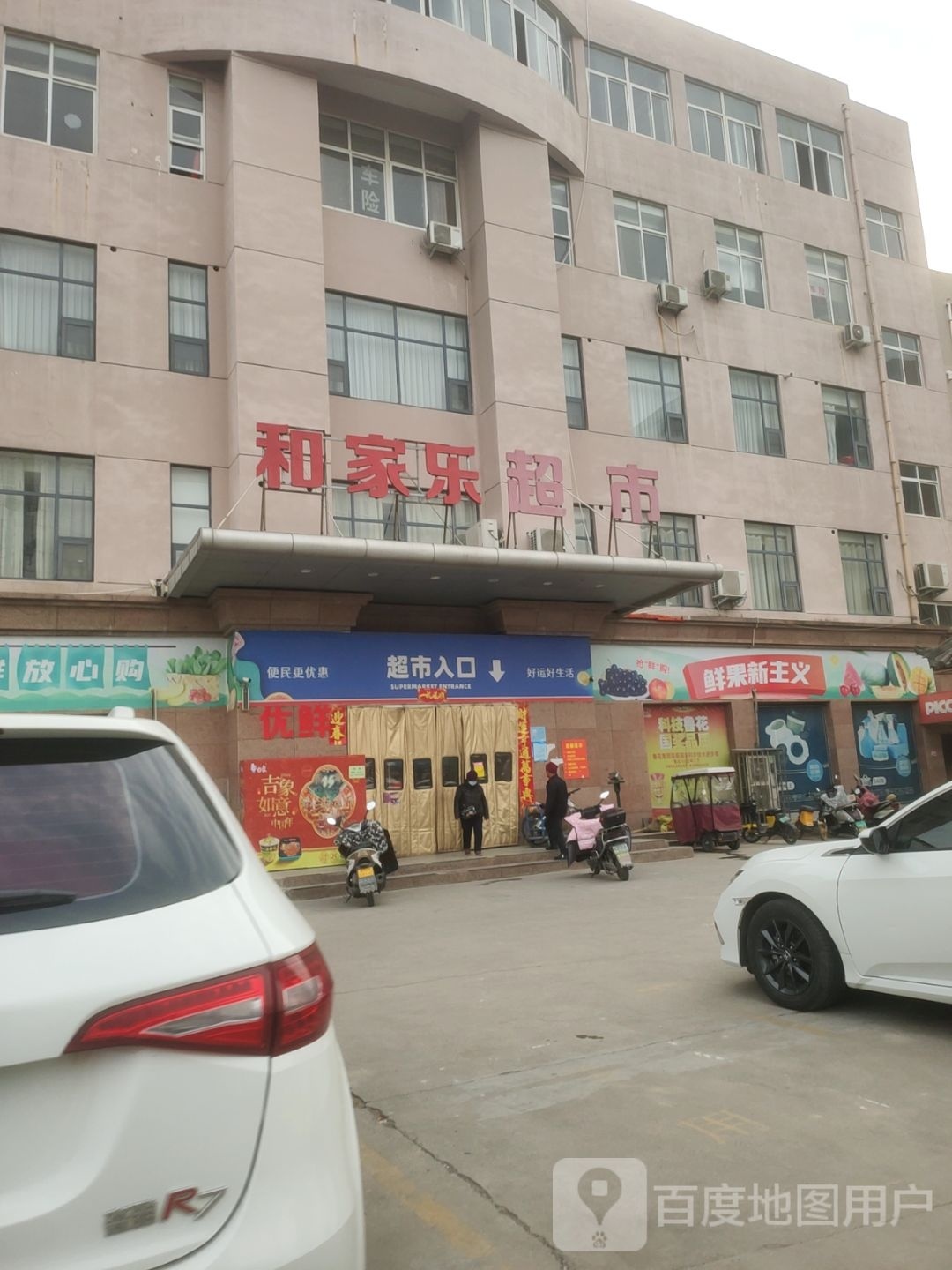 巩义市北山口镇和家乐超市(杜甫路店)