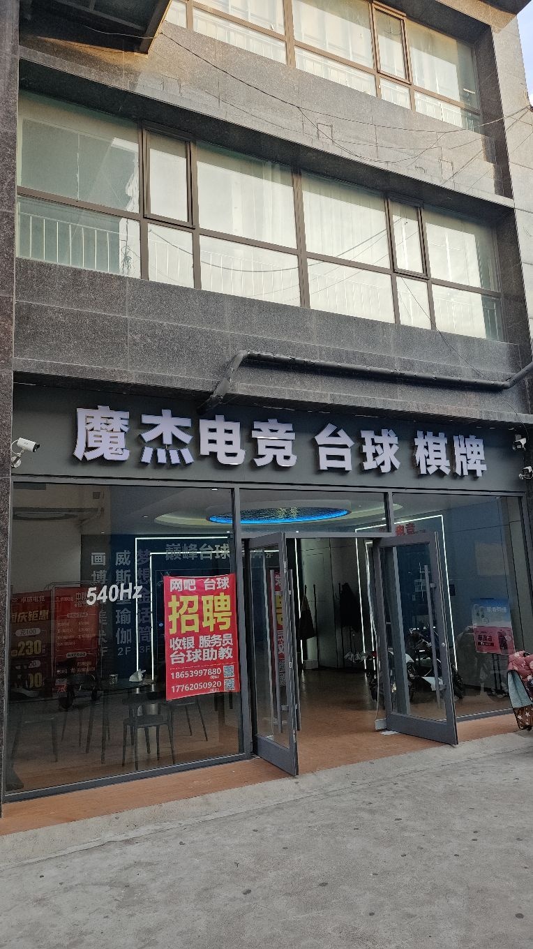 魔杰电竞台球(龙门豪庭店)