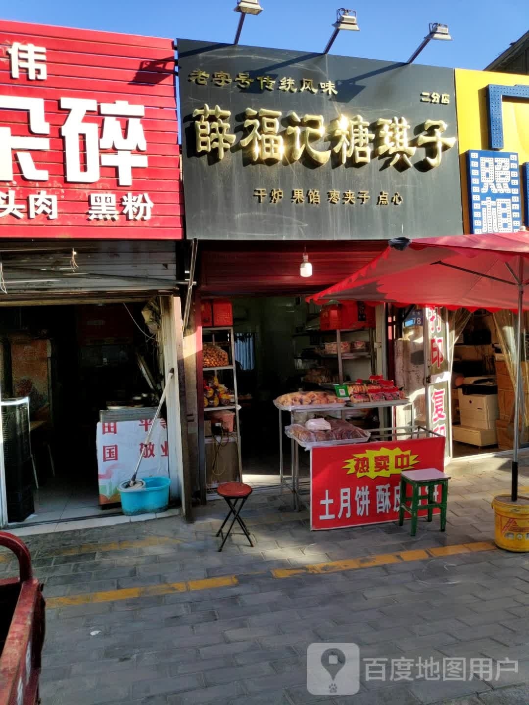 榆阳区薛福记糖琪子(二分店)