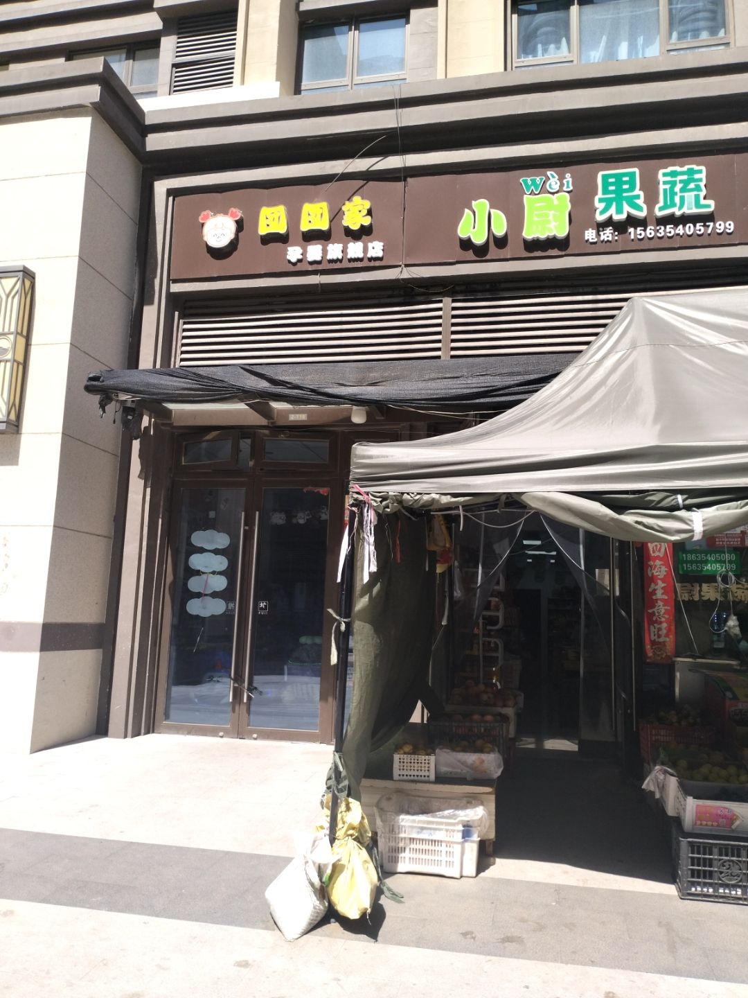 小尉果蔬(金科·博翠天宸1期店)