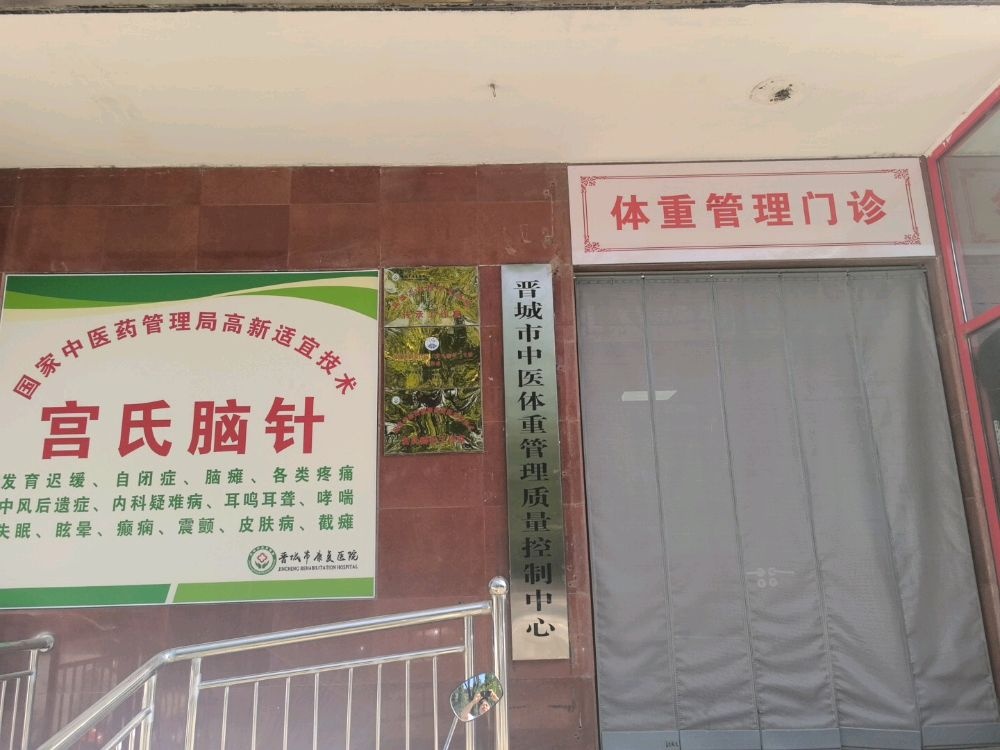 晋城市中医体重管理质量控制中心