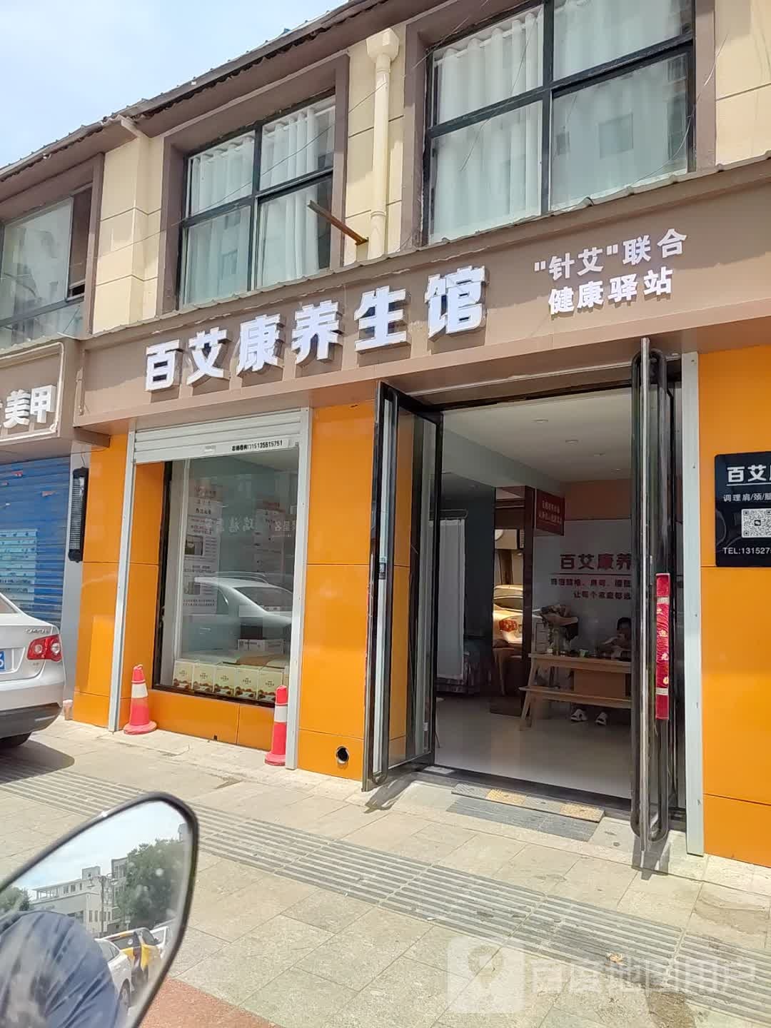 百艾康养生馆