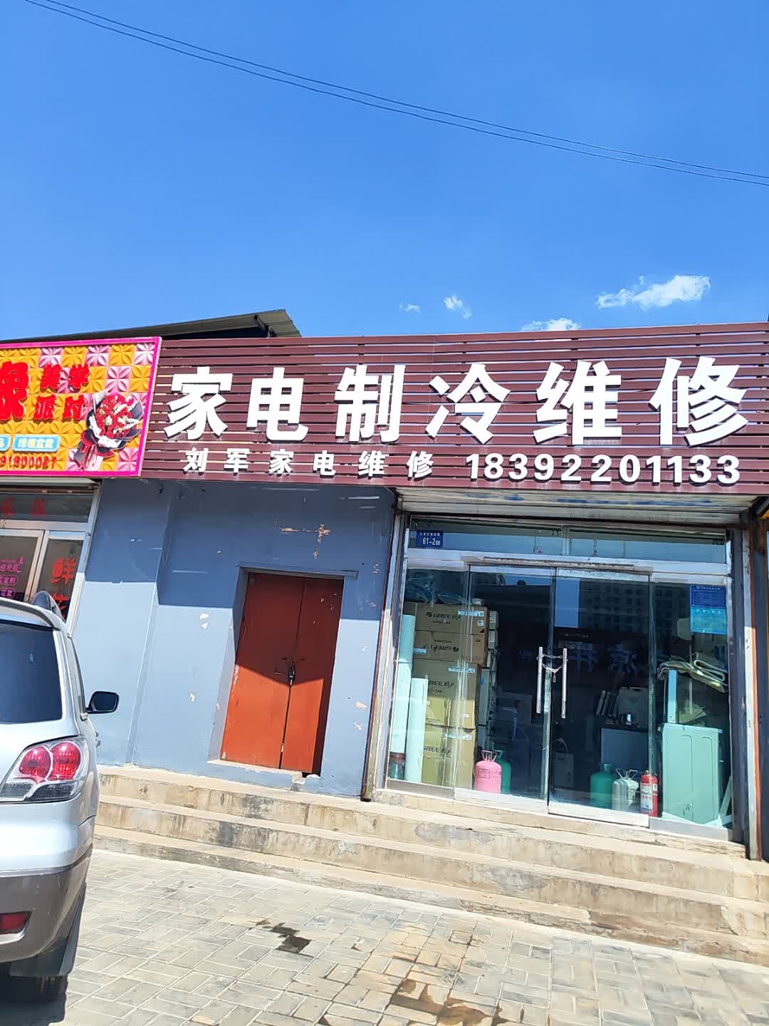 家电制冷维修