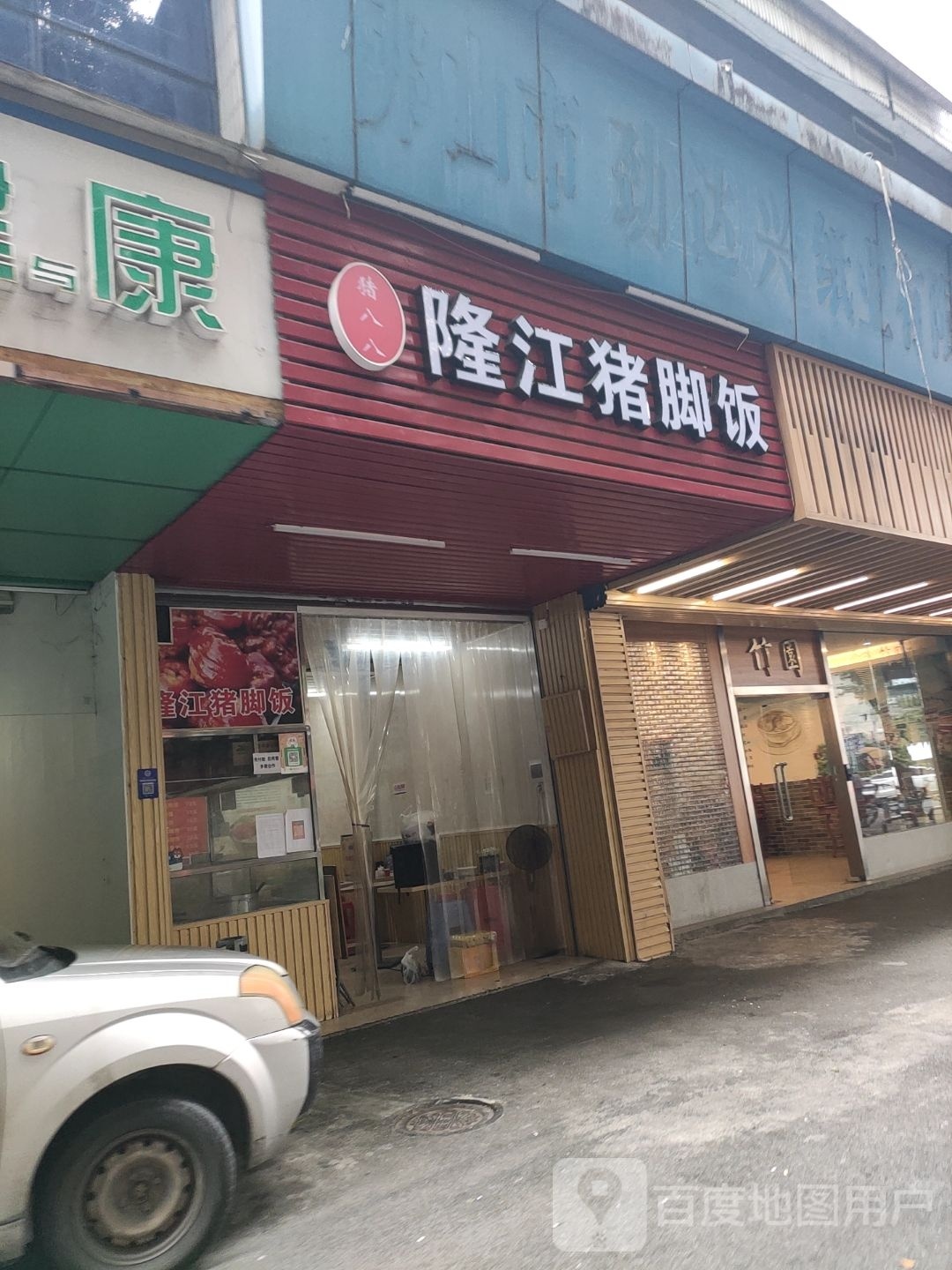 猪八八隆江猪脚饭(玫瑰西路店)