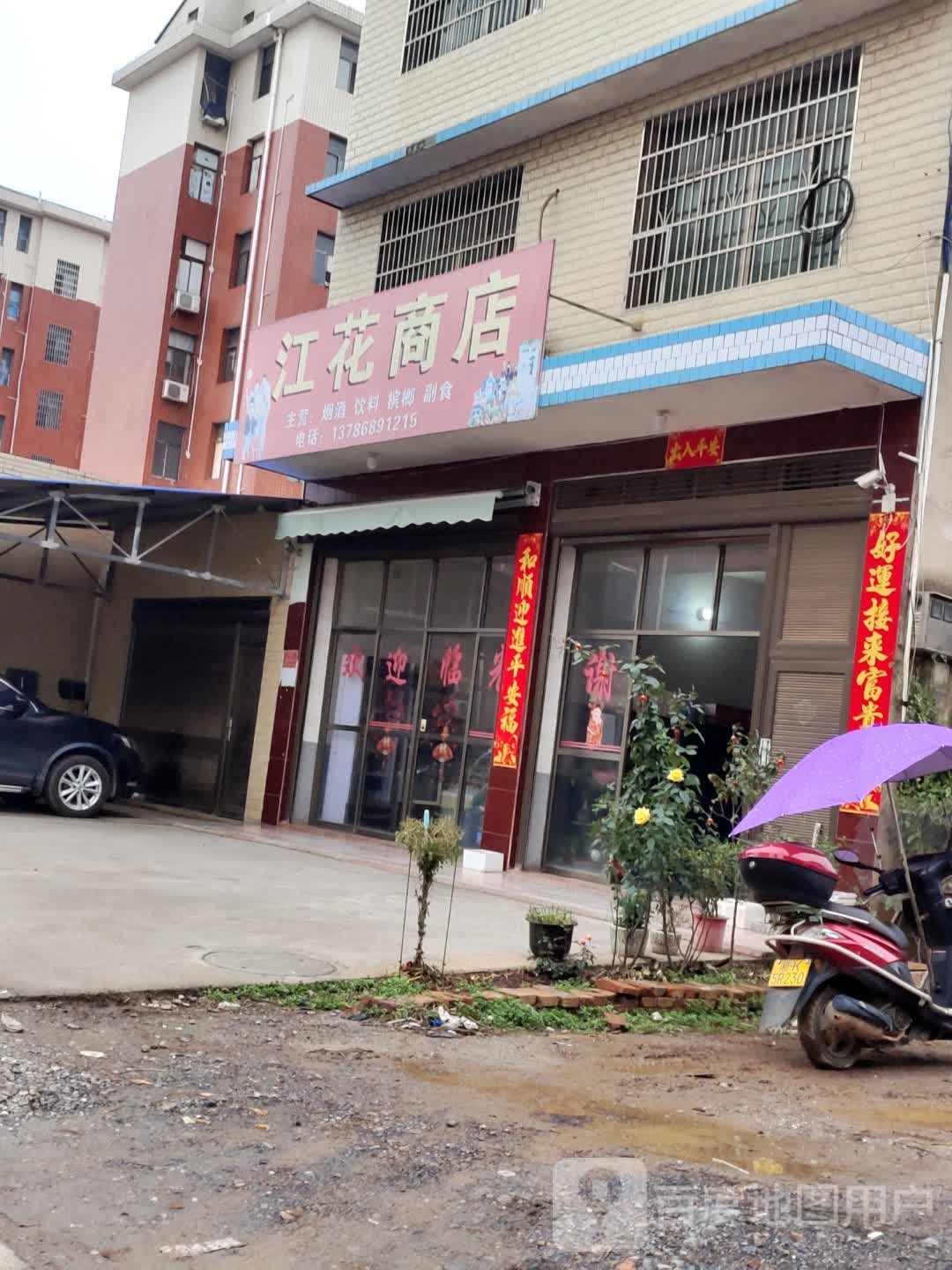 江花商店