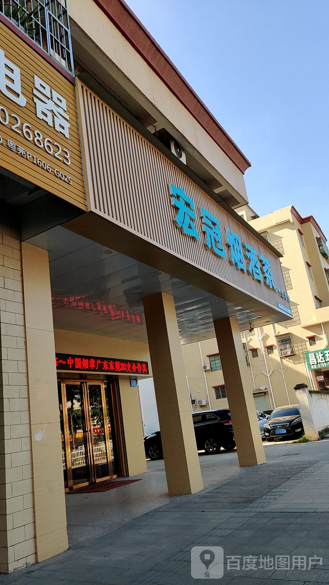 宏冠烟酒茶(横沥店)