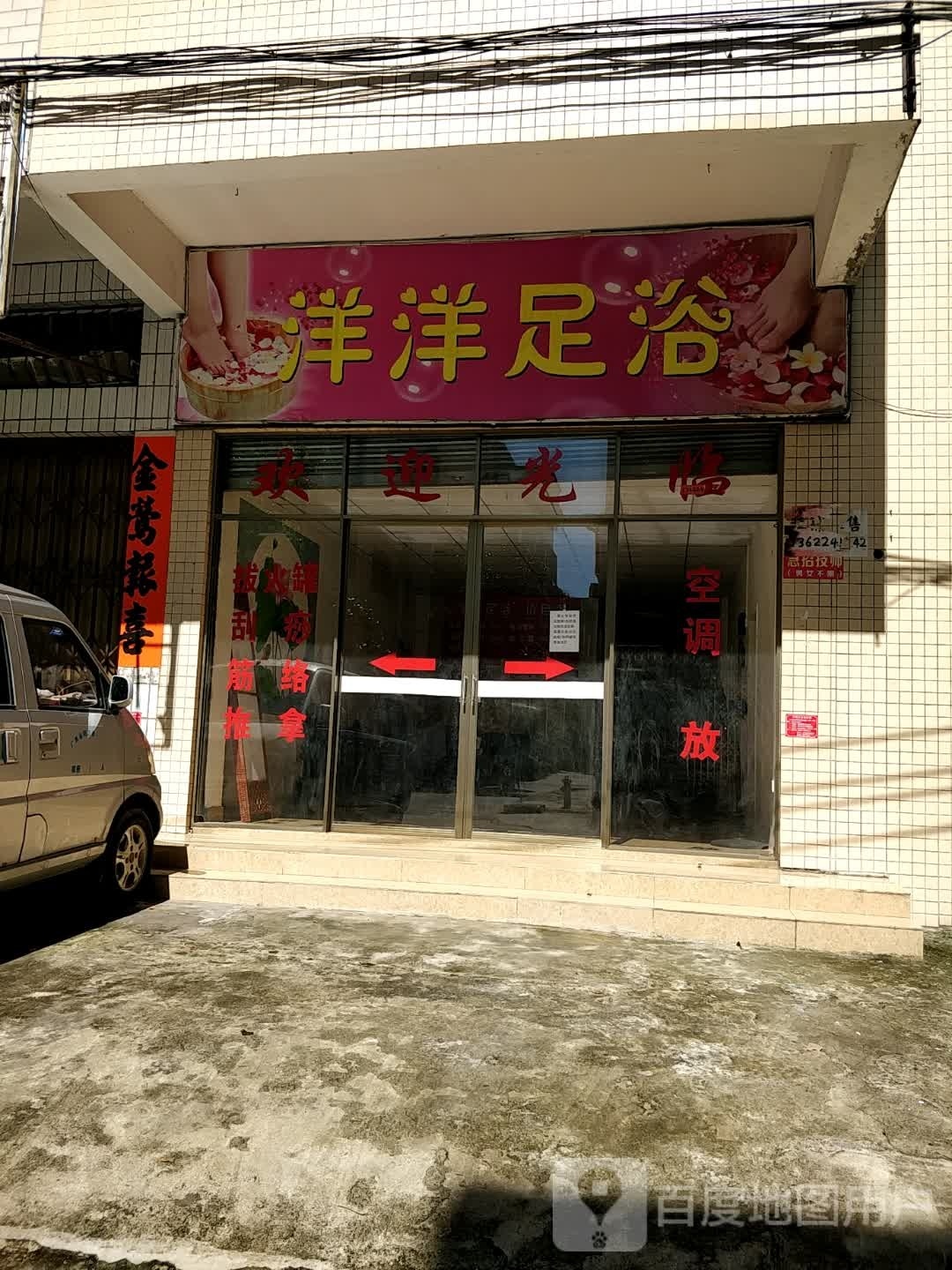 洋洋足浴(创新路店)