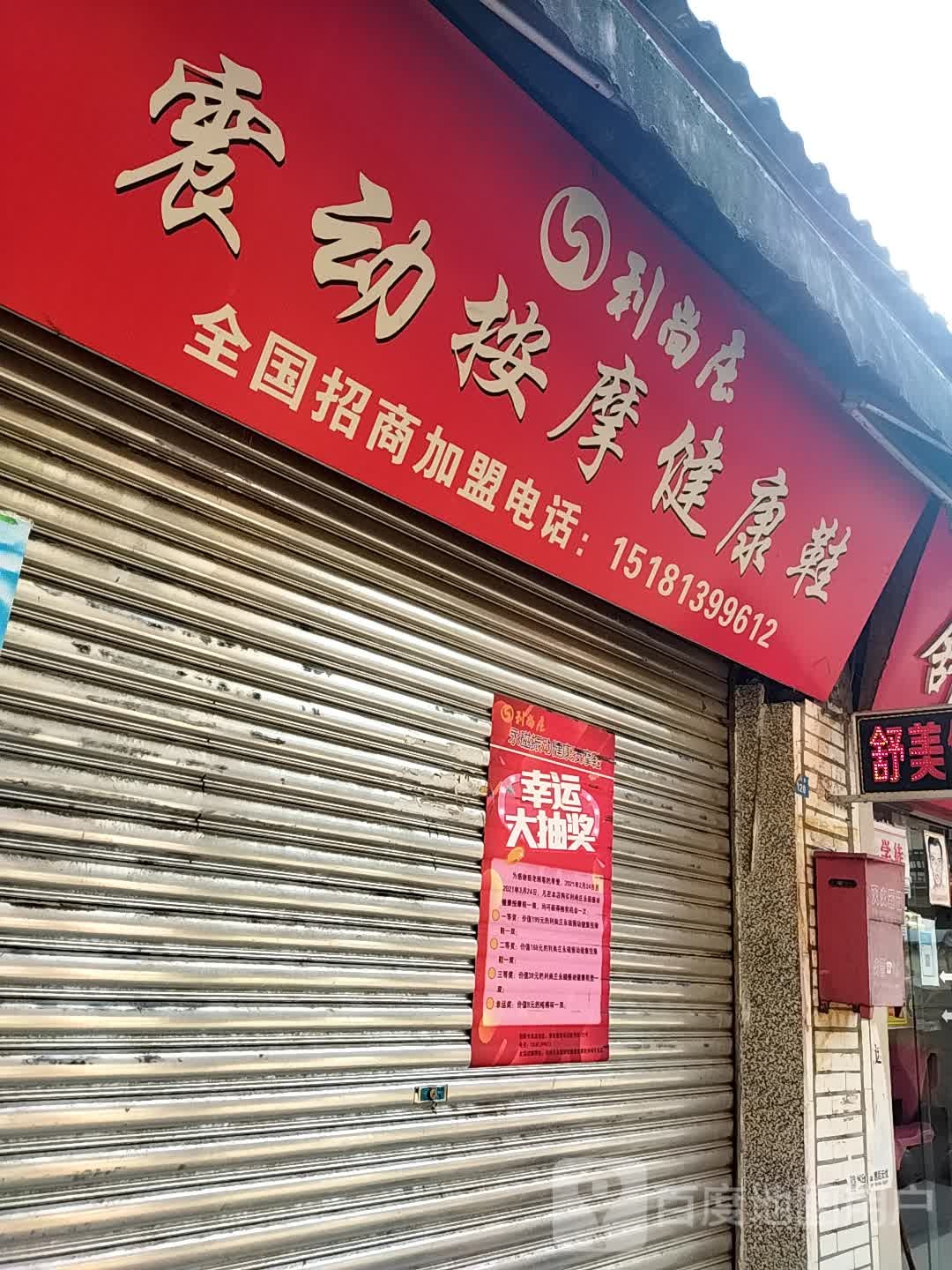 利尚庄震动按摩店康鞋