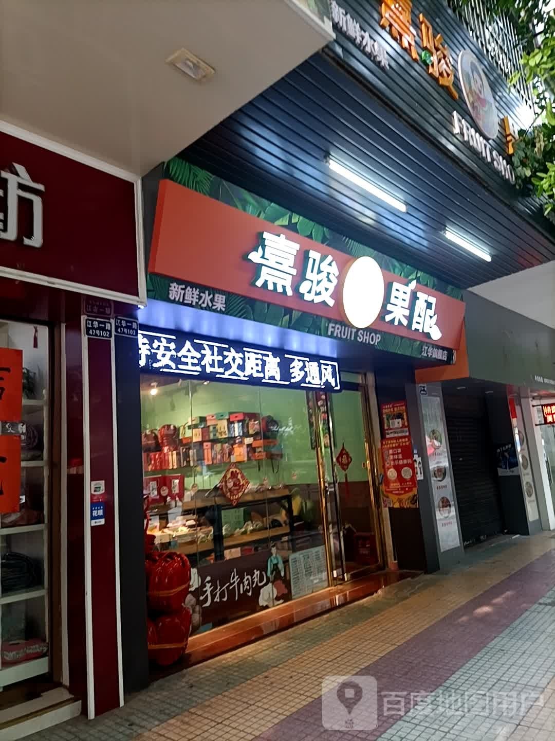 江门市蓬江区熹骏果配店(江华旗舰店)
