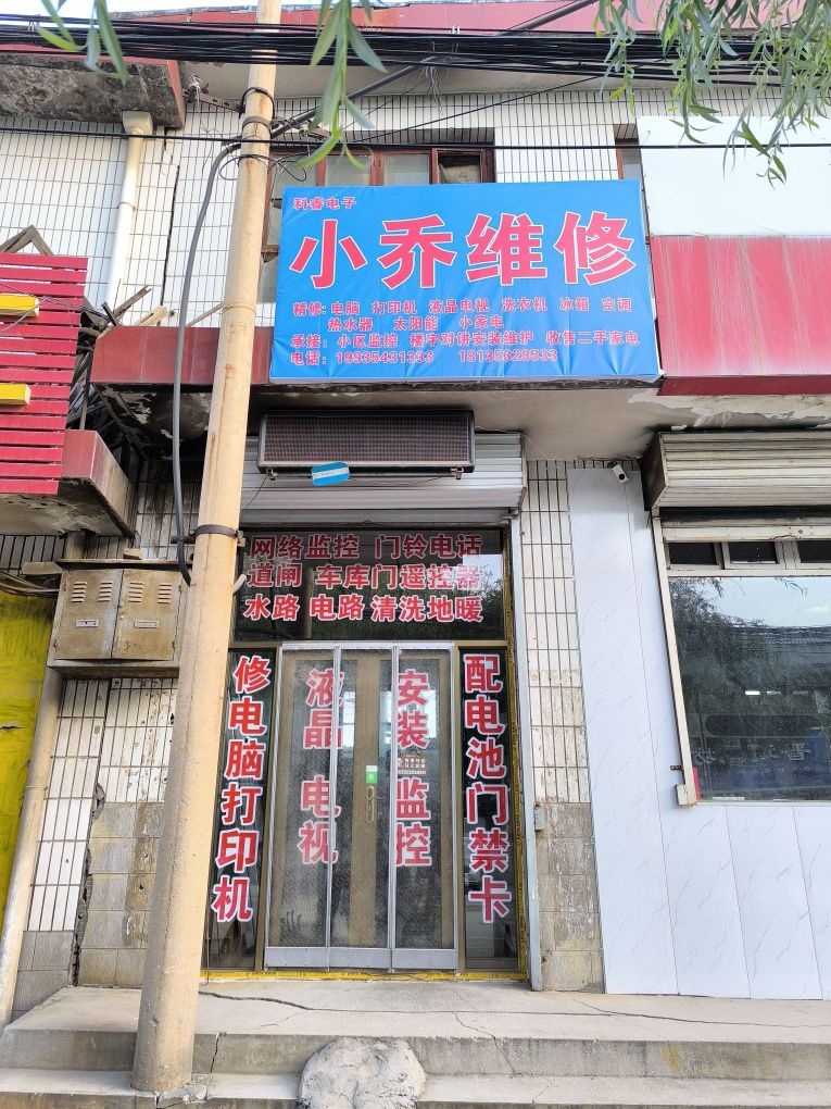 小乔维修
