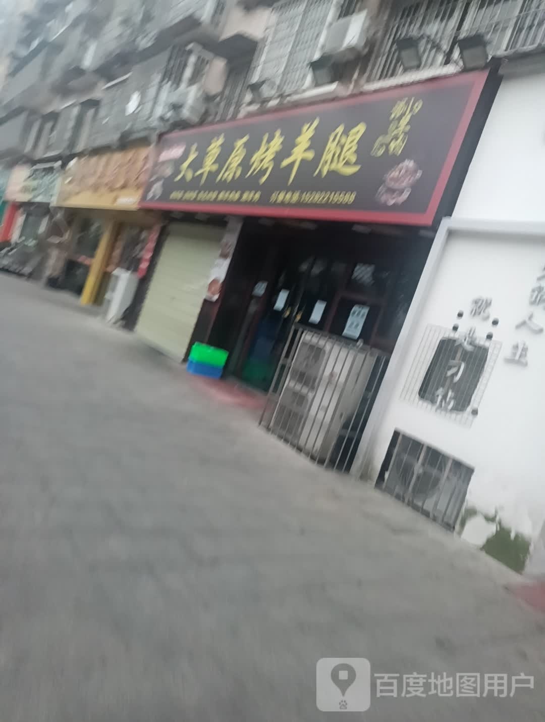 大草原烤羊腿(铜车马街店)