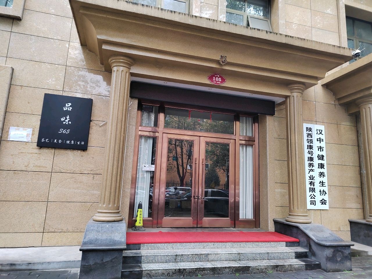 汉中市健康养生协会