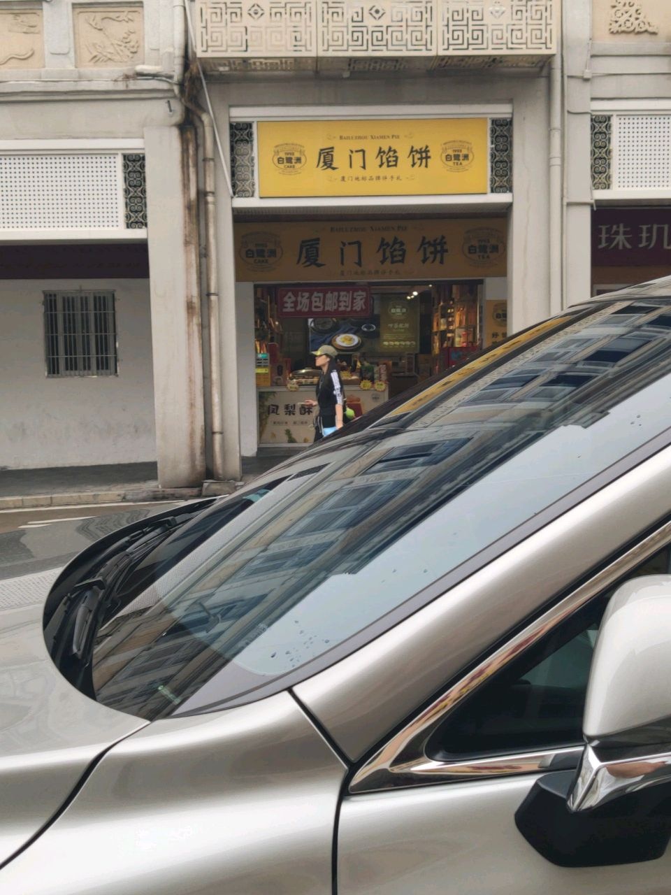 白记清真厦门馅饼(达意商业城店)